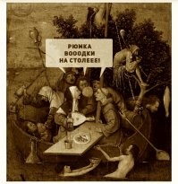 Да уж, наши предки умели веселится.  )))