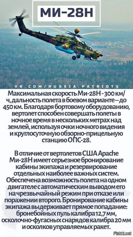 Ни капли не принижаю способности МИ 28Н, но я видел как под Дезержинским (МО) выкидывал коленца КА-52. Просто влюбился в этот вертолёт (КА-52).