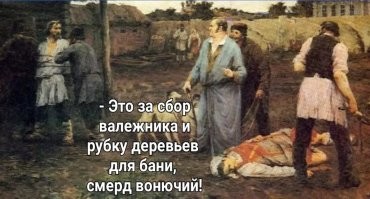 Идеалистическая картина "святой старины".
 Правда, даже дрова в лесу для печи и очага принадлежали помещику. 
 Все князья и цари, от Владимира до Владимира, раздавали и раздают леса во владения приближенным.
 Народ безмолвствует...