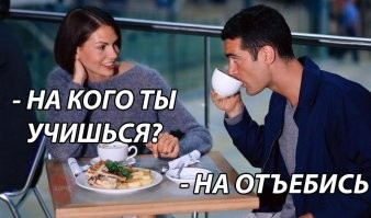 Кто на что учился...