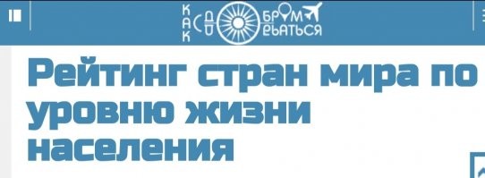 И что?
Зато народ счастлив и живёт в своё удовольствие!
А в России нищета! 80% россиян недовольны своей жизнью, президентом и  правительством РФ!
.
Рейтинг уровня жизни в России почти на дне списка!