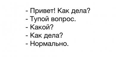 Если вас достал вопрос "Как дела?", то вы зашли по адресу