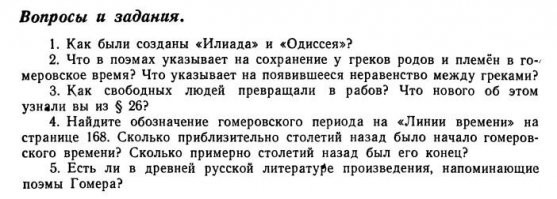 В смысле "вспомнить"?

Вообще-то, название изучавшихся произведений  прямо в топике названы - "Илиада" и "Одиссея".

В учебнике для 5-го класса от 1962 года им, например, целый параграф аж на 7 страниц посвящен ( 26 Поэмы Гомера "Илиада" и "Одиссея").
С цитирование отрывков из поэм.


Неужели настолько деградировали современные  ученики, что этот материал для них "труден" и "непонятен"?