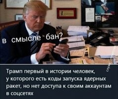 Как Дональда Трампа из интернета выгоняли: реакция соцсетей
