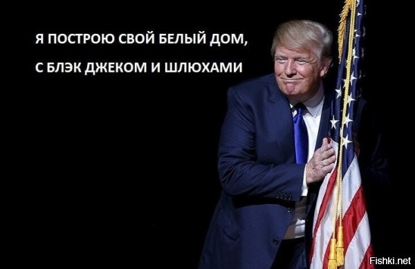 А, ведь, он может себе позволить. Если построил небоскреб, то чего не построить точную копию "Белого дома" напротив оригинала, и поселиться в нем? Вот это был бы троллинг.