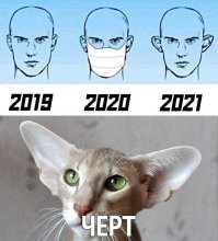 2021-й год принял пост