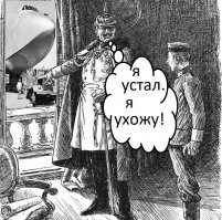 "Кайзер выбыл из проекта" о как!
А Сашка Македонский хоть остался?