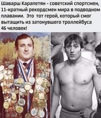 И еще.
Здоровья и долгих лет тебе, сильный, смелый человек!