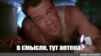 Брюса Уиллиса выгнали из аптеки за антисанитарию