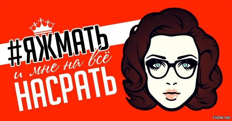 Более того, я такую "яжмать" однажды встретил вживую. Случилось это два года назад, но я под впечатлением до сих пор. 
Обедали значит с коллегой в закусочной, как видим картину: за соседним столиком одна самка сидела с грудным ребёнком, как вдруг, она внаглую, у всех на виду вываливает сиську и начинает кормить своего ребёнка. Такую картину сложно не заметить, народ стал возмущаться, но все определённо не решались что-либо этой даме сказать. Нам с коллегой уже было не до обеда, и мы с интересом наблюдали за происходящим. 
Народ стал возмущаться ещё сильнее. Дама на миг оглядела всех презрительным взглядом, но продолжила заниматься своим делом. Кассирша долго мялась за кассой оглядывая всё это дело, в итоге набравшись достаточно решимости, подошла к даме и вежливо намекнула, что есть отдельное помещение, где она может покормить или перепеленать ребёнка так чтобы ей никто не мешал и чтобы она никому не мешала. Дама вместо того чтобы убрать сиську и последовать совету, подняла голову и как завопит: "Что естественно, то не противно! И т.д и т.п. И вообще, нарожай своих, тогда будешь тут возникать" 
Один пожилой мужик за соседним столиком на это брякнул: "А давайте я сяду сейчас посреди зала срать? Вы же говорите, что не естественно, то не противно!?"
А далее началась агрессивная словесная перепалка на матерном уровне, дама верещала как рожающая свиноматка. В итоге наоравшись, вся красная от злости, со слезой на глазу она стиснула своего ребёнка и выбежала из закусочной... 
Потом по слухам она накатала на эту закусочную огромную жалобу, что она её не рекомендует никому, так как в ней ущемляют женщин и особенно притесняют матерей...