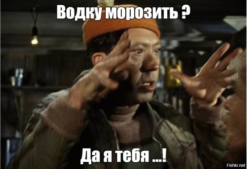 Да, водку и правда можно заморозить