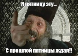 Алкопост на вечер этой пятницы