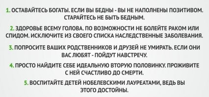 Пользуйтесь этими не хитрыми советами-и у вас в жизни все будет прекрасно!