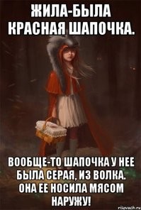 Почему Красную Шапочку на Западе всегда рисуют в капюшоне?