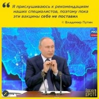 Однако отечественными,  самыми  лучшими  вакцинами в мире , дед, который хавается от вируса в бункере, не спешит прививаться. А Байден вакциной Pfizer вакцинировался в прямом эфире.