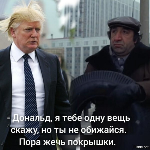 Трамп - это американский вариант труса Януковича, начал войну - и вдруг решил соскочить. Готовься Дональд, будет тебе и позор и тюрьма, и прочие радости демократии...