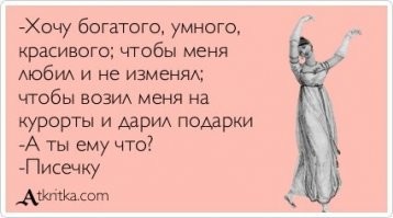 Когда попутала берега, или Девушки с большими запросами и гонором