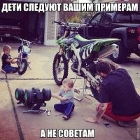 Х#евы те родители, которые жалуются на своих детей. Дети ПОЛНОЕ отражение своих предков. Зацеловали в попочку - будет капризный мудак; положили болт на воспитание - тут воспитание будет комплексным: улица, интернет, друзья. 
Всегда проще наорать, чем сесть вникнуть в проблему и разобраться. Легче планшет подсунуть ребенку, чтобы не мешался, вместо совместного времяпрепровождения.
Животные учат жить своих детенышей на СВОЁМ примере - охотится, прятаться от опасностей, преодолевать препятствия. Если родители не показывают образец, любые советы будут давлением на уши.