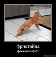 Рака-мака-фо!