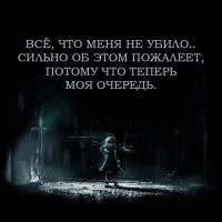Всё, что меня не убило...