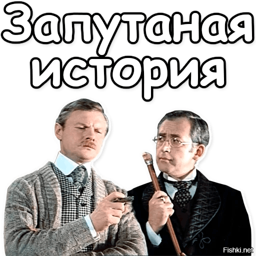 Запутанная история ватсон картинка