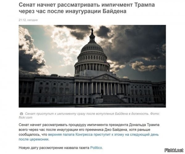 После инаугурации Бидона, Трамп перестанет быть президентом, сохранив все положенные ему льготы. Импичмент, ему, уже не объявить, т.к. он перестанет быть действующим чиновником. А предъявить ему, что-то, за то время, пока он был президентом, будет уже нельзя по закону (защита от преследований, входит в состав преференций бывшего президента).