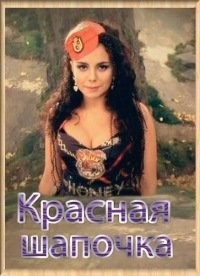 Почему Красную Шапочку на Западе всегда рисуют в капюшоне?