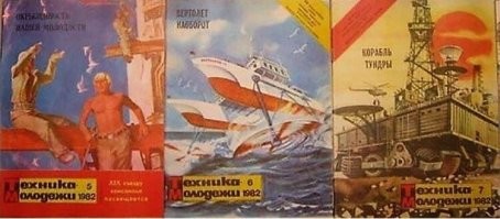 Батяня выписывал в 80-ых. Очень интересный журнал был. Я многие статьи помню. Была статья «Голубая кровь» о разработке кровезаменителя перфторана. Кто знал тогда, что профессор  Белоярцев будет затравлен злопыхателями, а американцы выйдут вперёд в создании аналога. А препарат актуален до сих пор. Только, здравоохранения нет, чтобы применять. 
Была статья про поиск экипажа под началом Леваневского. Я впервые прочитал названия на букву «Ы». Есть в Якутии озеро Ытык-Кюэль. В том районе искали самолёт. 
Про Тунгусский метеорит писали...
   Много научных загадок и открытий описывалось, технических новинок и изобретений. И даже фантазий на технические темы. Очень познавательный журнал был. Сейчас больше рекламы. А эти обложки я до сих пор помню.