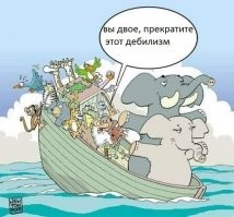 Ноев Ковчег