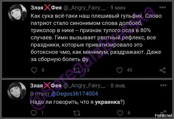 ну, если она про украину и зелю и его предшественников, то даже добавить нечего :) все честно.
плохо только то, что у нее мозгов нет. и этот высер "эмигрантка", которой НАШЛОСЬ!!!! место в РФ!!! (а нормальным людям с Донбасса нет, из Харькова или Одессы - тем более), таки делает про страну, куда сбежала на Ленинградку....