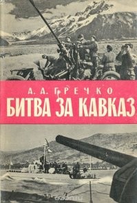 В детстве подарили эту книгу, несколько раз перечитывал, сам родом из Ставрополя по памятным местам в горах часто на внедорожниках ездим.
