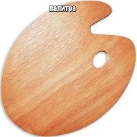 Это не палитра, а просто пенал для красок. В современном варианте, составная часть этюдника.