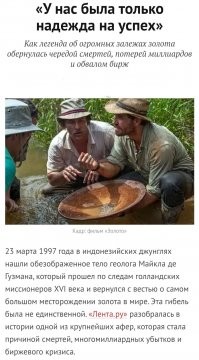 Крутейшая афера вокруг добычи золота, которое было только в легендах =) Видел передачу по телику. Букв немного, но интересные!