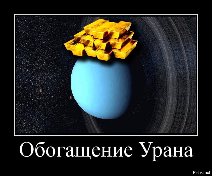 Таблетка урана. Обогащение урана. Высокообогащенный Уран. Как выглядит обогащенный Уран. Уран демотиватор.