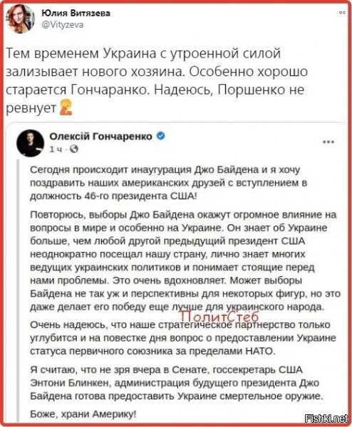 так спешил, это чмо переобутое, что в процессе затулил следующее: укро политик (а он таки депутат, пролез же, хорошо лижет пороху), который поздравляет американского президента, на русском язык :) при том, что закон о мове, он же и голосовал и просто не имеет права публично высказываться (а соц сети, именно про это).
все животные равны, но некоторые ровнее (с)... короче, очко в стране