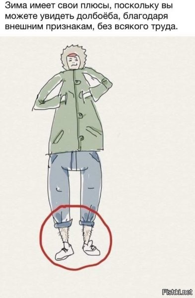 Мода идиотов: подвороты и голые щиколотки зимой