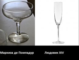 "Французский король Людовик XIV до того любил маркизу де Помпадур, что приказал сделать слепок ее груди и изготовить по его форме две прозрачных стеклянных чаши на тонких ножках. Так появились первые бокалы для шампанского, до того игристое пили из кубков."