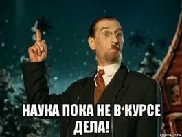 Впрочем, может оно все было и не так. Все равно никто, ничего доподлинно не знает.