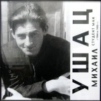 Архитектурный советский мем "Ушац": мем был, а интернета не было