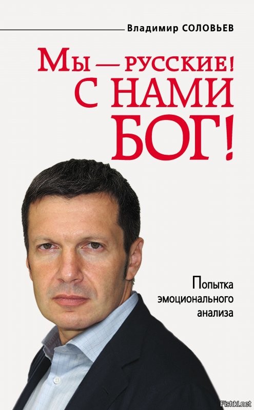 Какой поклеп на Соловьева, вроде бы как он еврей ! Он чистокровный русский , даже книгу написал, чтобы никаких сомнений не осталось. Или опять соловьиный помет ?