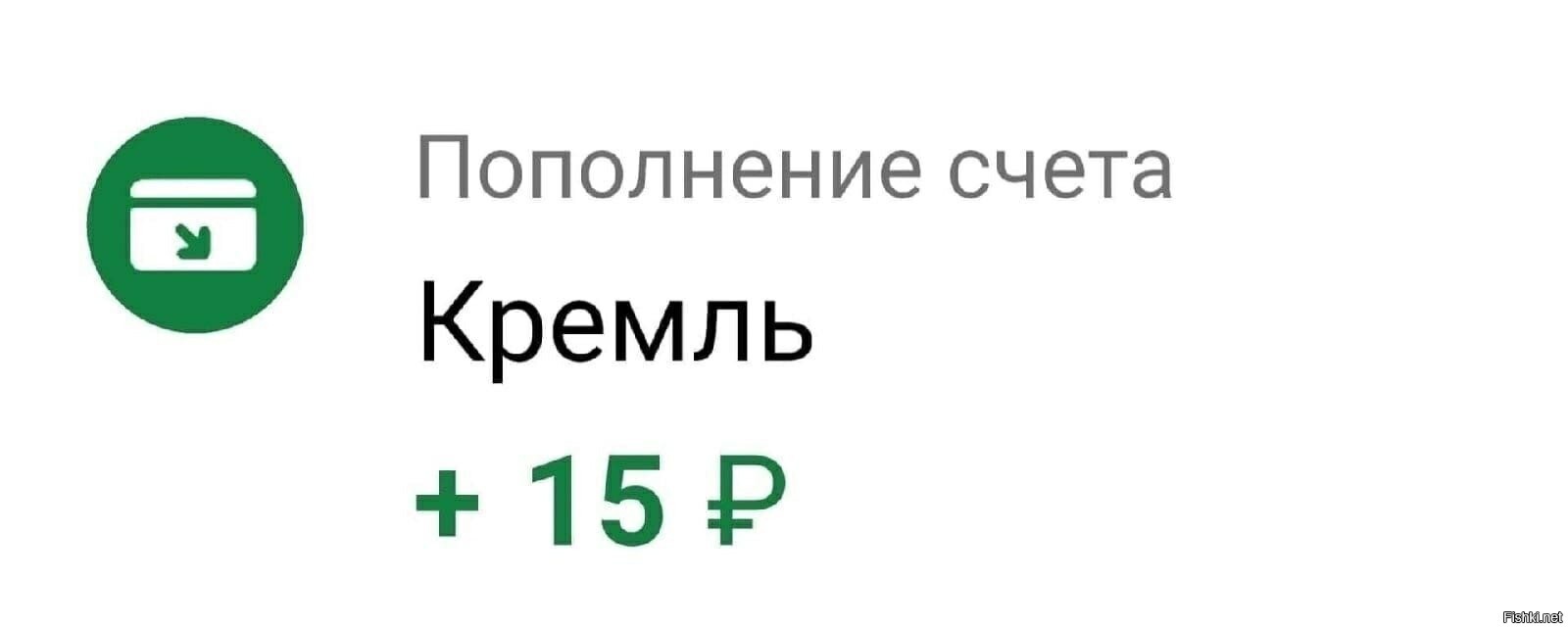 Пополнение счета Кремль 15 рублей