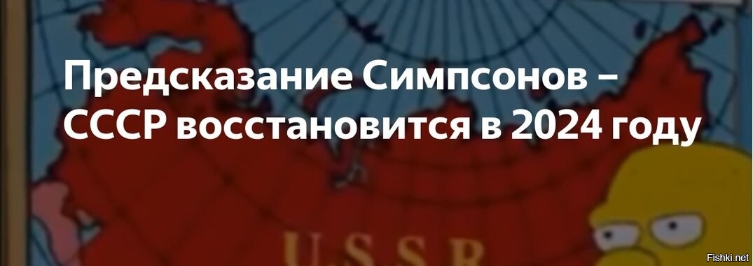 Карта симпсонов ссср предсказания