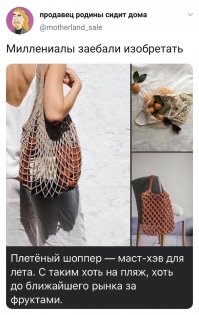 Изобрел? Придумал? Вы серьезно???
Тогда для вас еще новость: Миллениалы недавно изобрели авоську!