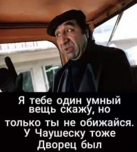 Хомяки историю по мемам изучают. Почитали бы, кто такой Чаушеску, как он практически освободил страну от госдолга и какие планы у него были. Ну и про дворец тоже.