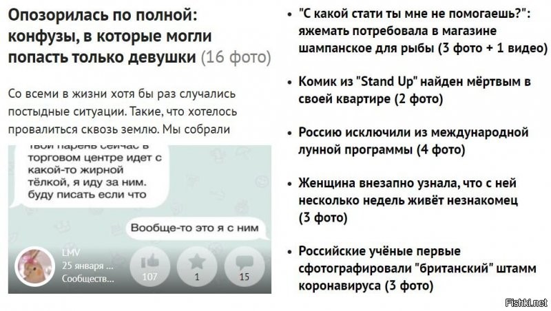 В какой-то момент фишки скатились в такое говнище. Из развлекательного ресурса с приколами теперь этот сайт превратился в какую-то сранину с негативом, кремлеботами, какими-то говноновостями, рекламой.
Обидно конечно. Но фишки теперь не лучше первого канала по телеку, где дом2, бузова, володя рассказывает что год был не простым, и прочий мусор.
Спасибо этому ресурсу, но пожалуй более я на нем появляться не буду.