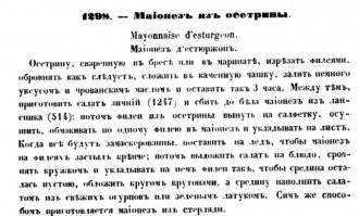 Но это же не тот майонез, который мы знаем как просто соус. Это целое кушанье. Вот у Салтыкова-Щедрина: «Но так как оратор с утра ничего не ел, то в эту минуту перед глазами его внезапно проносятся: майонезы из дичи, майонезы из рыбы, уха из стерлядей, отпоенная добела телятина, одним словом, вся сласть, которую, через какой-нибудь час, ему, вместе с прочими, предстоит обонять, ощущать и смаковать». То есть были разные майонезы: из всевозможных сортов рыбы, дичи. Иногда они именовались как Провансаль из рыбы.