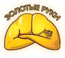 Эти золотые руки кое-кому пора бы оборвать!