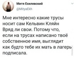 Помнится Марси Кляйн, дочь Кельвина, жаловалась на неудобства когда парень раздевается а там имя отца.