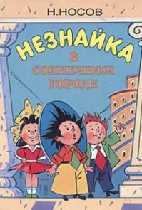 "- Что это за интересные сооружения на крышах домов? – спросил Незнайка своих друзей.
- Это солнечные батареи, - ответил Пестренький. Они собирают солнечные лучики днем, запасают энергию для ночи и зимы. Так дом освещается. Сами крыши наклонены, так больше лучей собирает дом.
Интересно, что у некоторых домов с юга пристроены полностью стеклянные веранды. В них жить жарко, но накапливают тепло хорошо и не выпускают его наружу! Эти веранды – теплицы. Многие малыши выставляют на полы кадки с водой. Так в домах есть сразу теплая вода!
Незнайка, Кнопочка и Пёстренький рассматривали эти дома, раскрыв рот!"
