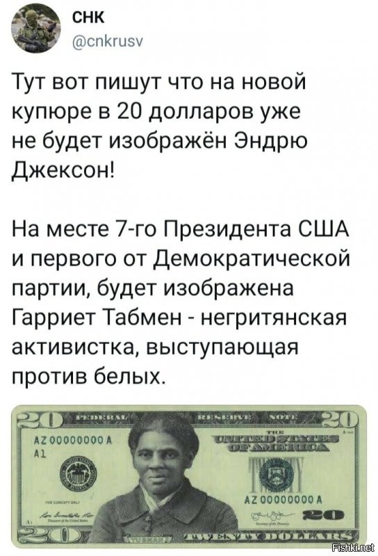 Ну все, ждем протесты под лозунгами "А почему черные на двадцатке, а не на стольнике"